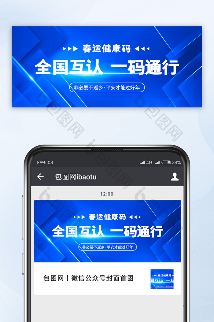 蓝色春运健康码全国互认一码通行微信首图
