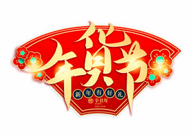 2021春节新年年货节字体