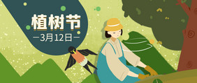 春天植树节公众号首图