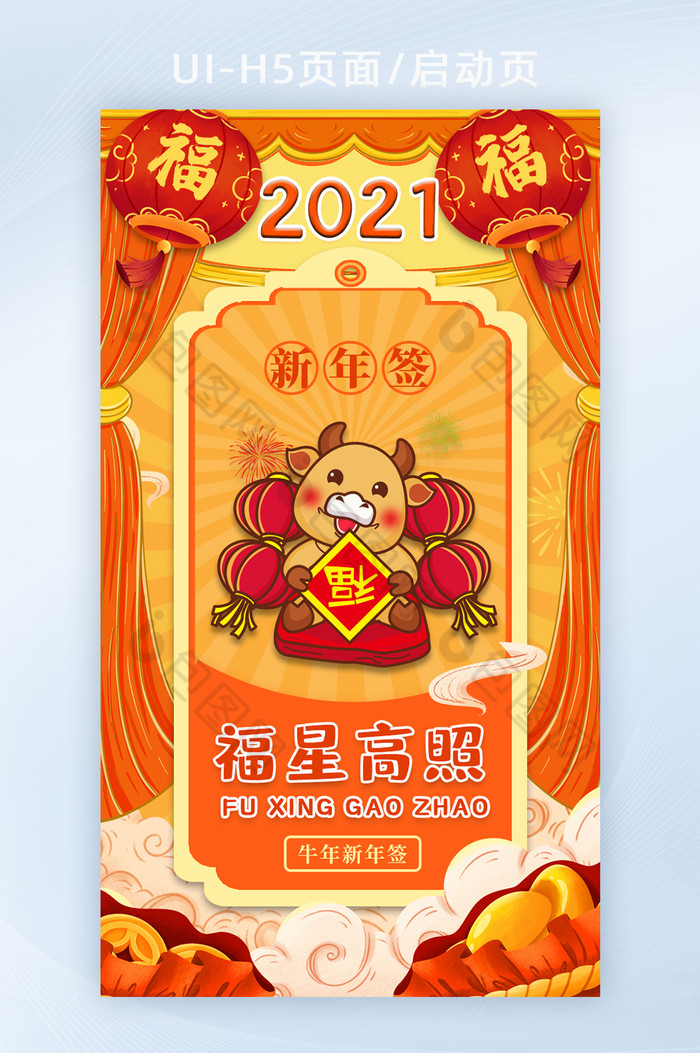 2021牛年新年签运势福星高照h5启动页图片图片