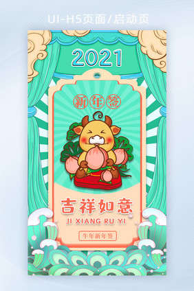 2021牛年新年签运势吉祥如意h5启动页