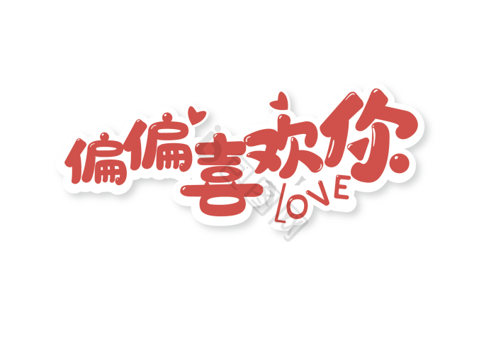 偏偏喜欢你情人节手举牌我喜欢你表白手举牌超喜欢你文字手举牌橙色