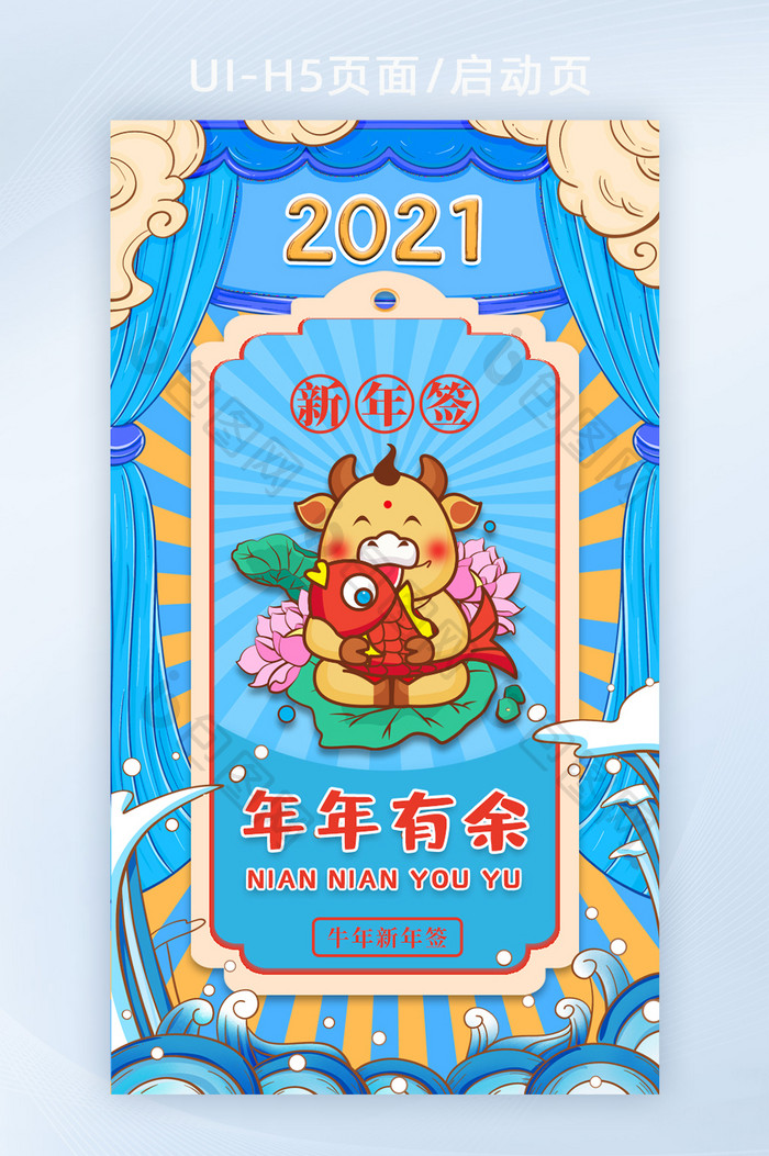 2021牛年新年签运势年年有余h5启动页