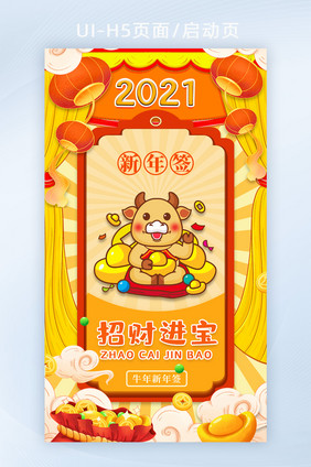 2021牛年新年签运势招财进宝h5启动页