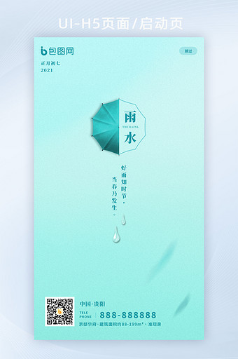 绿色渐变磨砂质感雨水节气H5页面/启动页图片