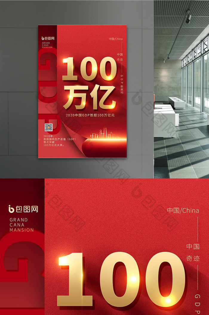 红色2020中国GDP超100万亿海报