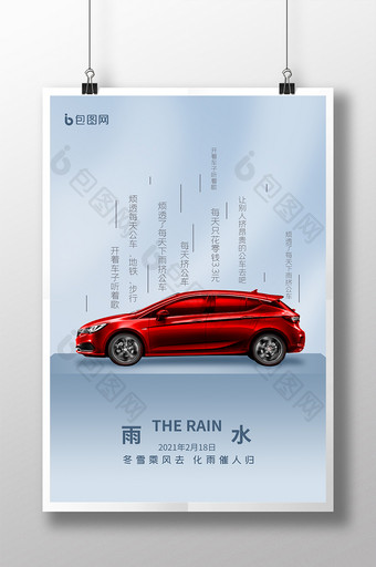 简约大气雨水节气汽车海报图片