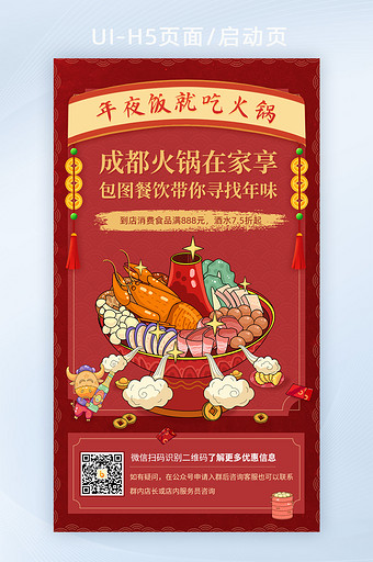年夜饭吃火锅年味促销营销海报界面H5图片