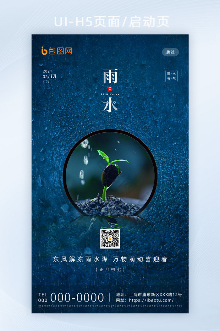 蓝色创意传统二十四节气雨水H5海报启动页