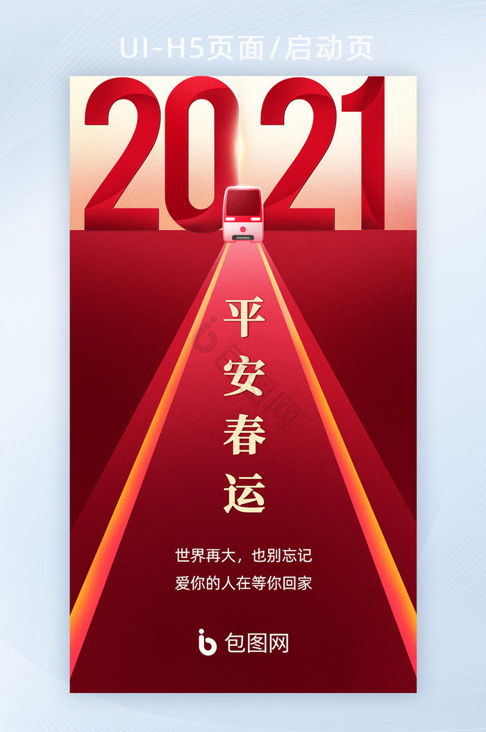 春节回家过年春运平安出行H5活动页面海报图片