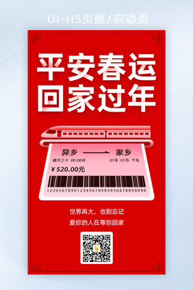 春运买票回家过年H5活动页面二维码海报