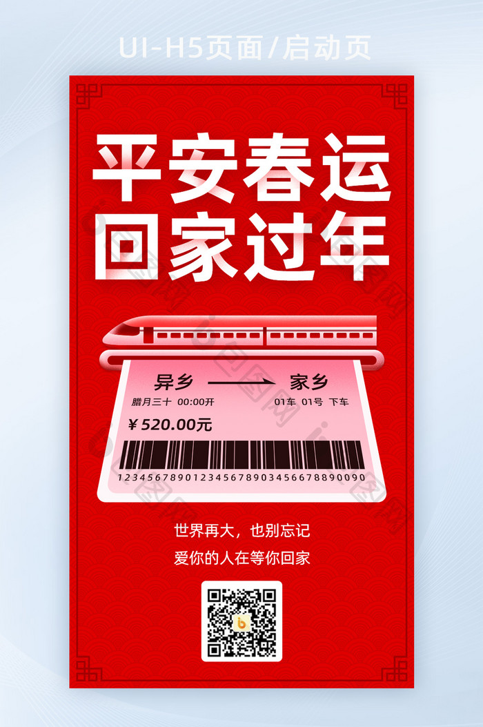 春运买票回家过年H5活动页面二维码海报