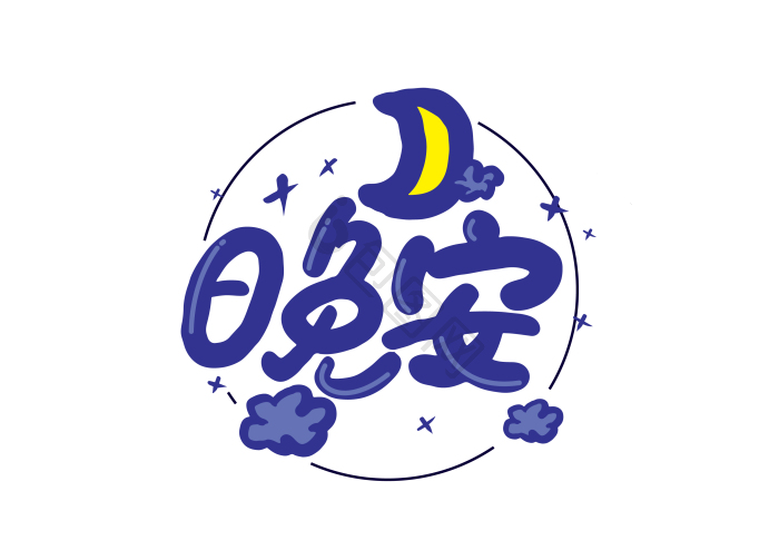 手写晚安艺术字模板-包图网
