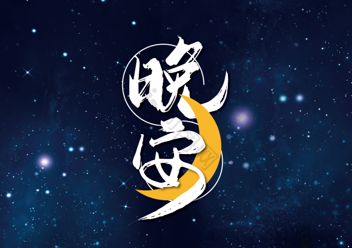 手写晚安艺术字模板-包图网