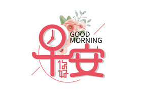 粉色创意早安艺术字