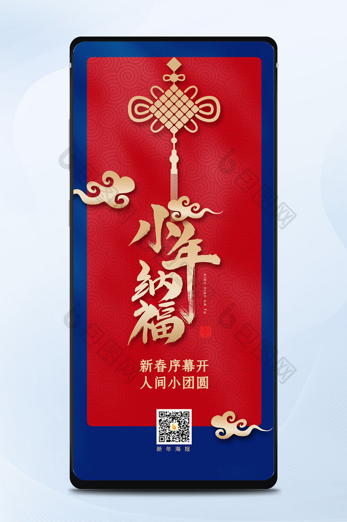 红蓝极简大气中国结新年小年纳福手机海报