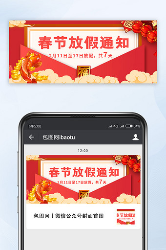 红色喜庆大气新年春节放假通知微信首图图片