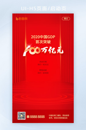 H5页面红色金融民生2020中国GDP