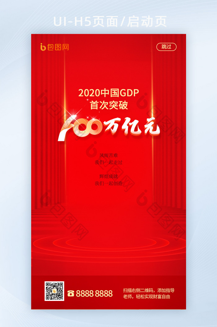 H5页面红色金融民生2020中国GDP