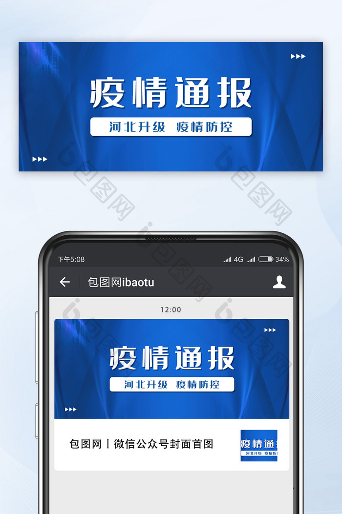 蓝色简约疫情通报河北加油公众号首图