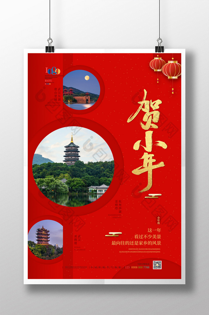 中国风创意小年旅游主题海报