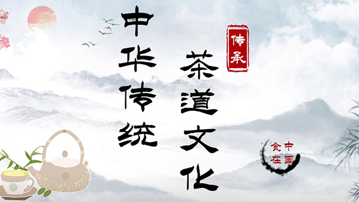 中国风水墨茶道传统文化pr模板