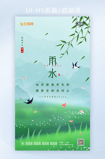 绿色清新雨水节气启动页H5设计图片