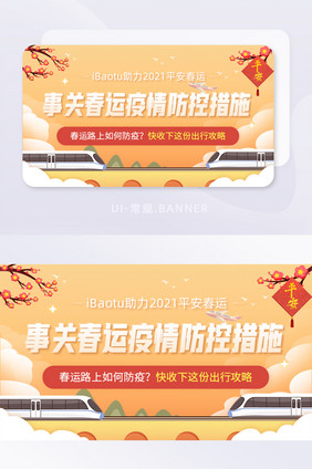 事关春运疫情防控措施出行攻略banner