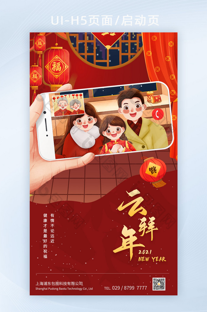 红色喜庆春节异地拜年h5