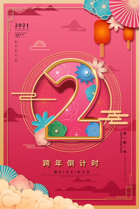 红色中国风跨年倒计时2系列海报