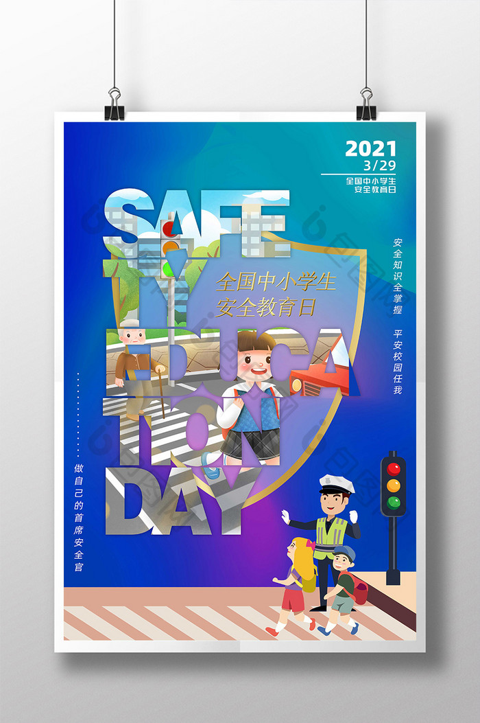 蓝色创意全国中小学安全教育日海报