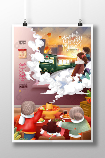 年夜饭团圆饭除夕回家过年新年春节牛年海报图片