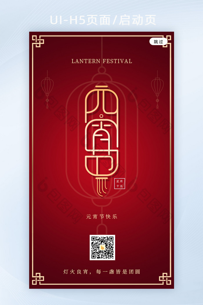 创意中国传统正月十五元宵节h5海报启动页图片图片