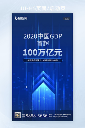 2020中国GDP首超100万亿元启动页图片