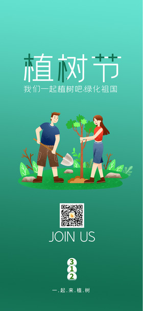 绿色渐变简约植树节大家一起植树手机海报