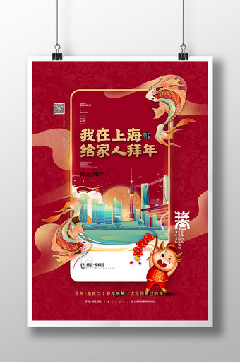 红色喜庆异地拜年系列海报我在上海拜年海报图片