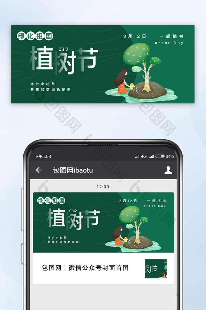 简约大气植树节微信公众号首图