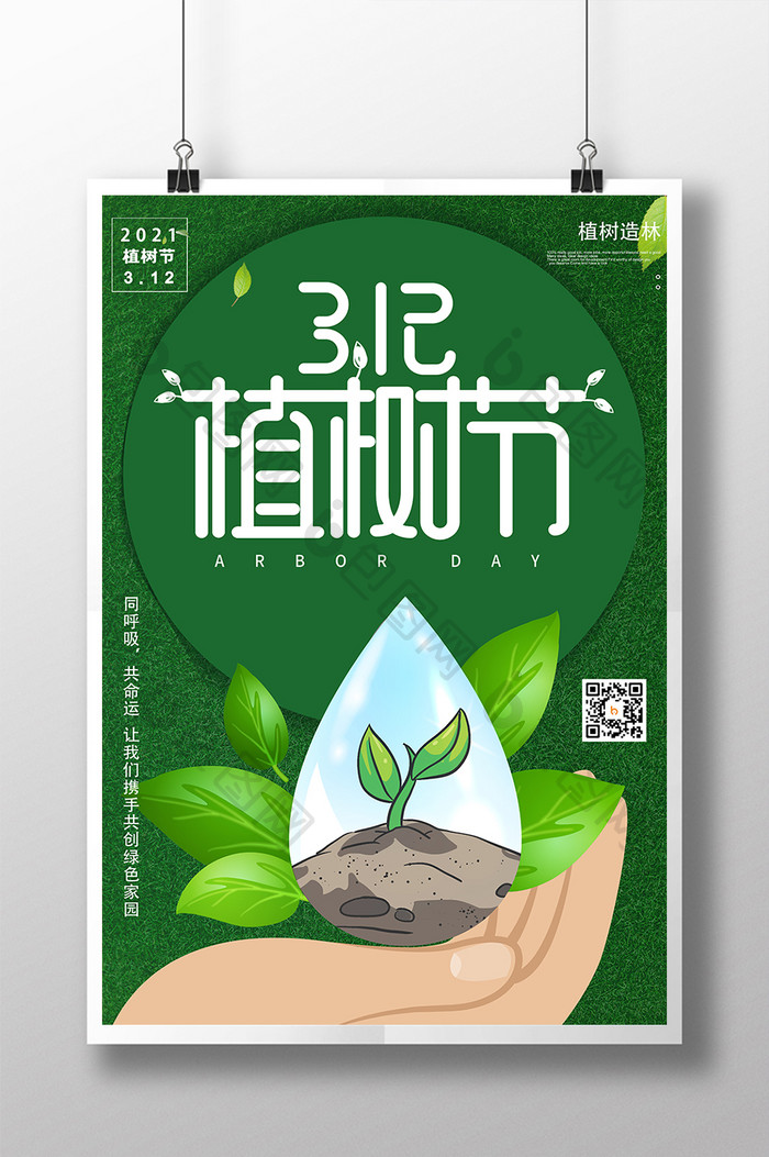 绿色简约312植树节公益海报