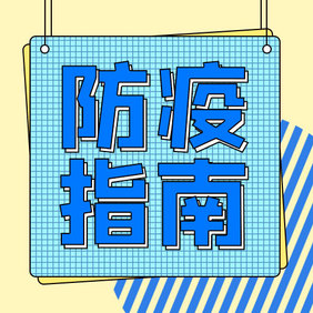 蓝色简约矢量孟菲斯风格防疫指南公众号小图