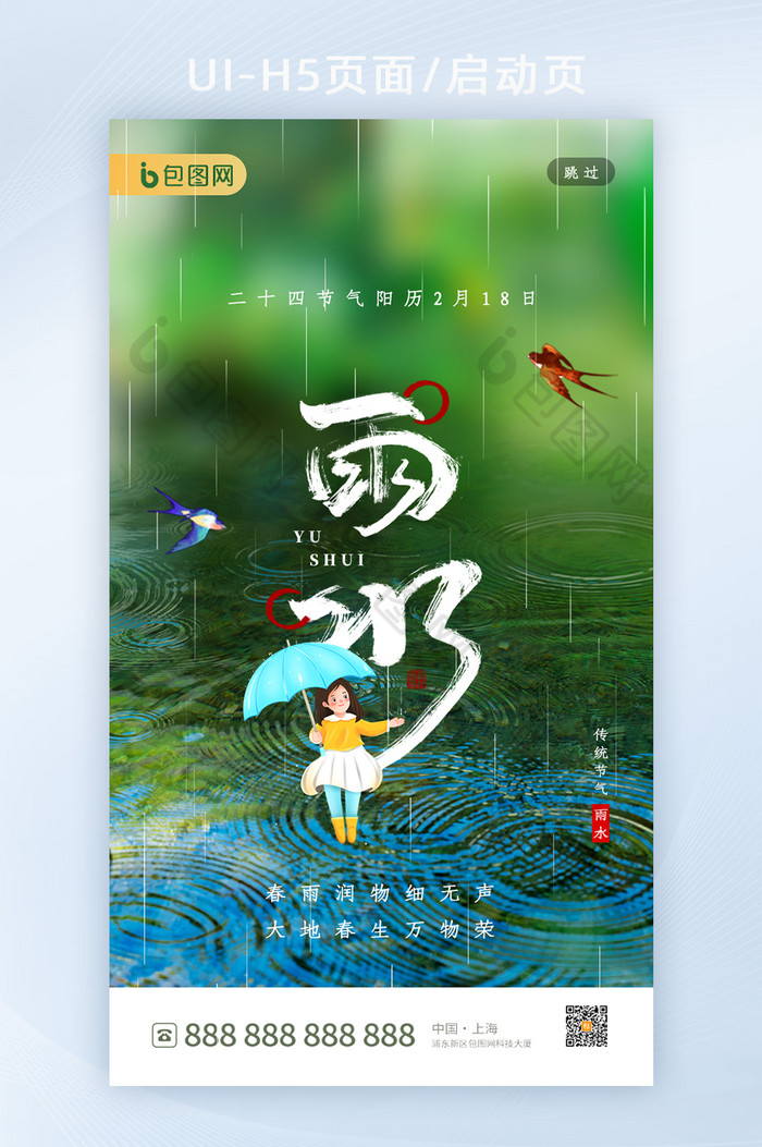 绿色清新雨水节气闪屏h5设计图片图片