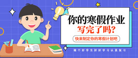 蓝色学生认真学习寒假作业制定公众号首图