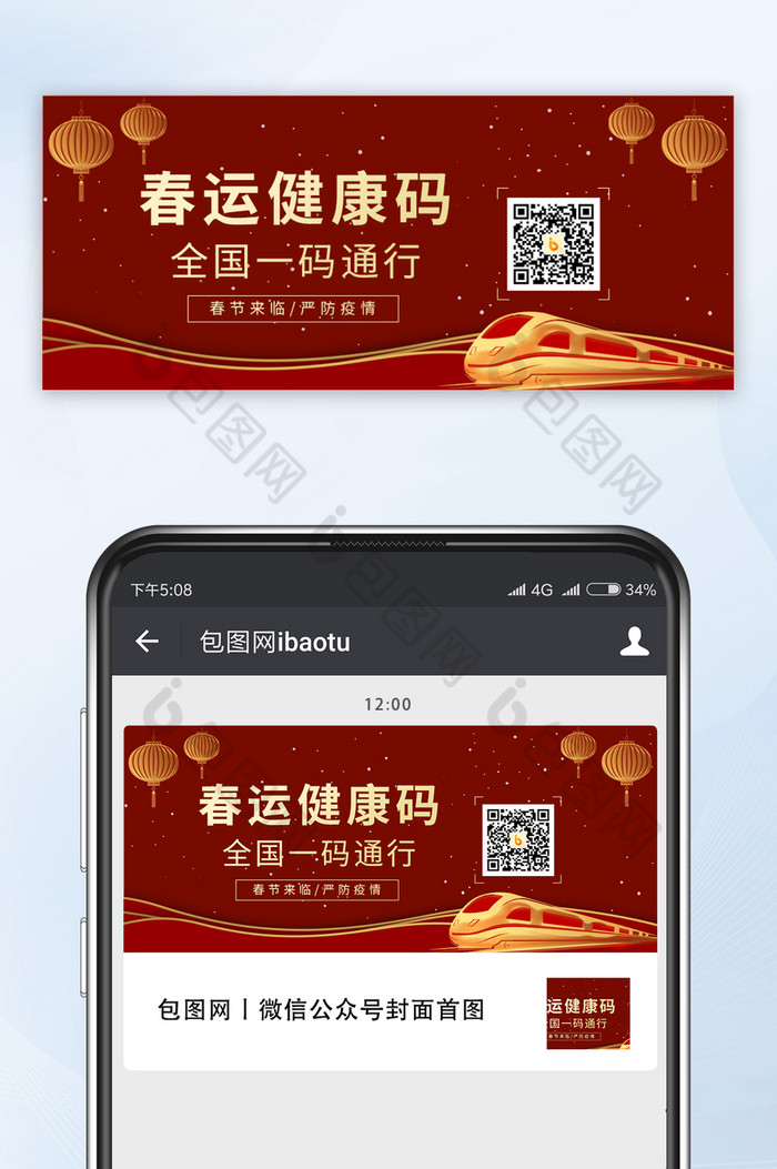 红色春运健康码一码通行公众号配图-包图网