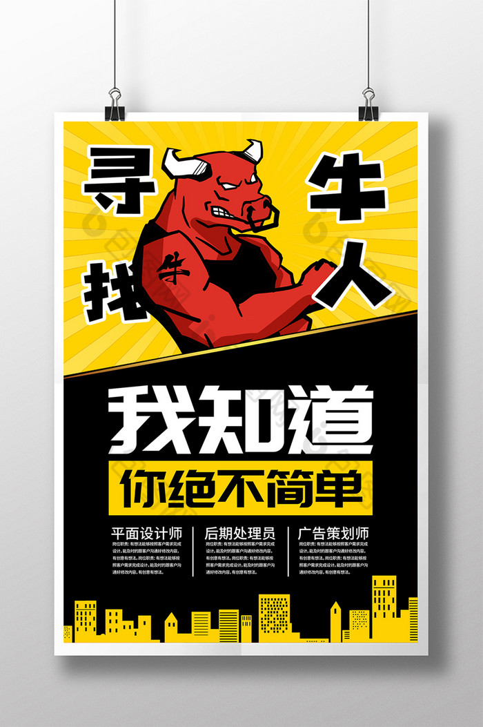 个性寻找牛人招聘图片