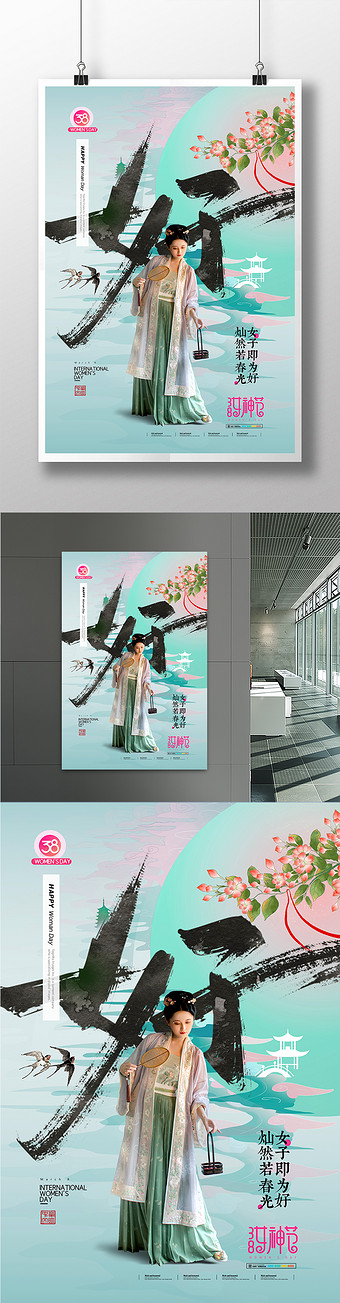 古风女子字体设计妇女节海报
