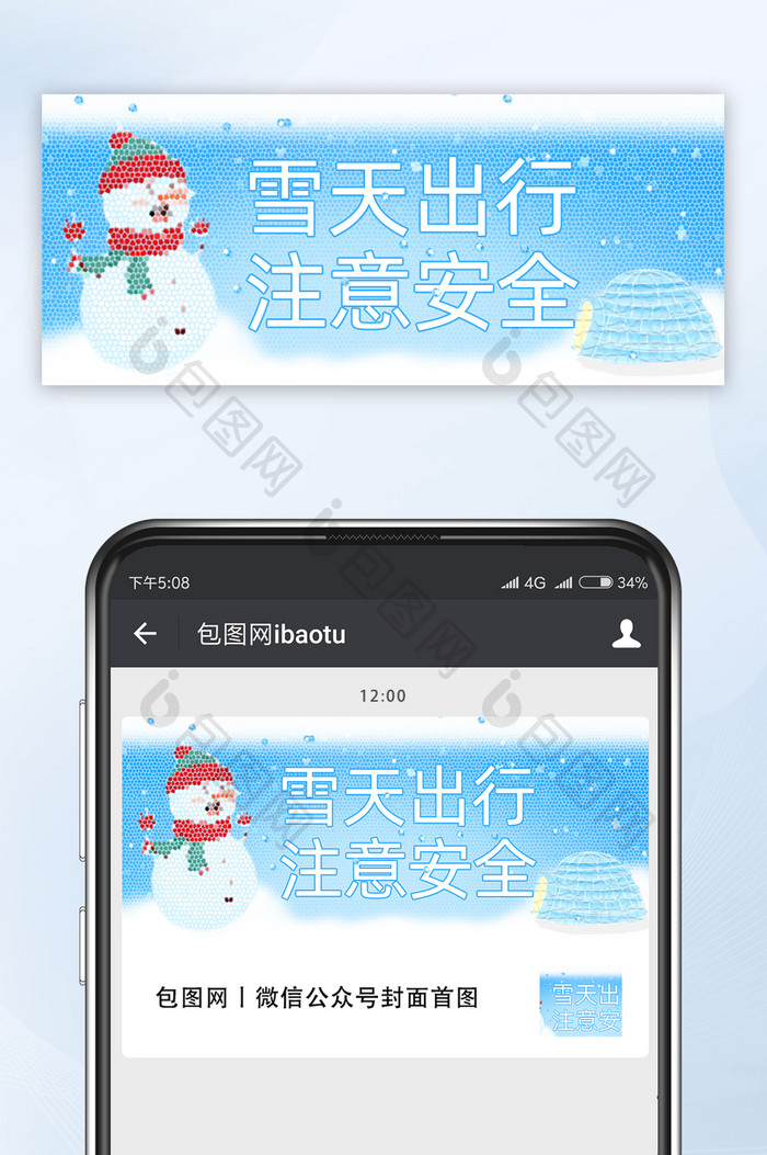 雪天出行安全提示警示语标语宣传公众号首图