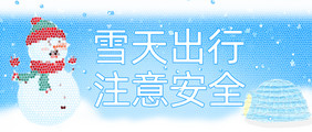 雪天出行安全提示警示语标语宣传公众号首图