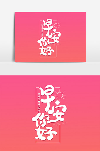 早安你好手写毛笔艺术字