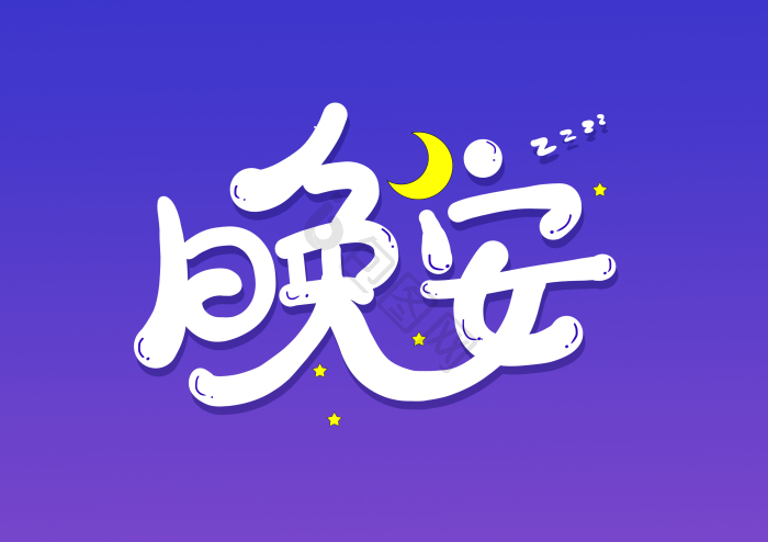 晚安手写艺术字模板-包图网