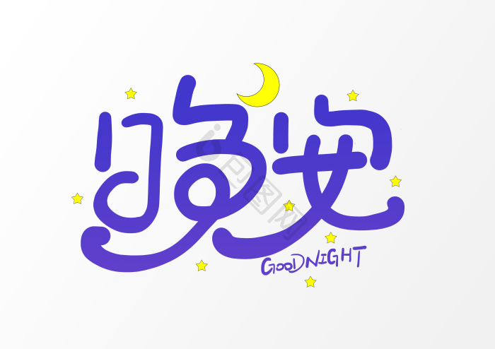 晚安模板-包图网