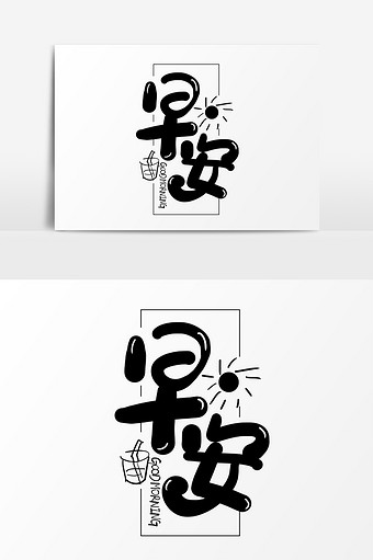 早安手写卡通艺术字